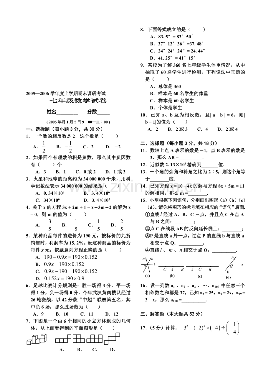 七年级(上)期末考试题(2006年月1月5日)(1).doc_第1页