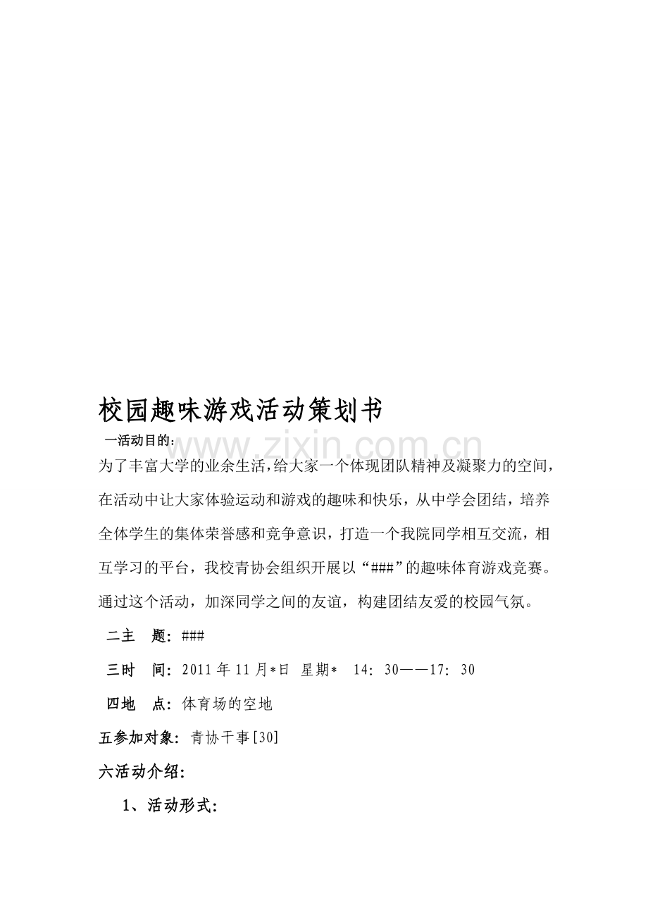 -校园趣味游戏策划书.doc_第1页