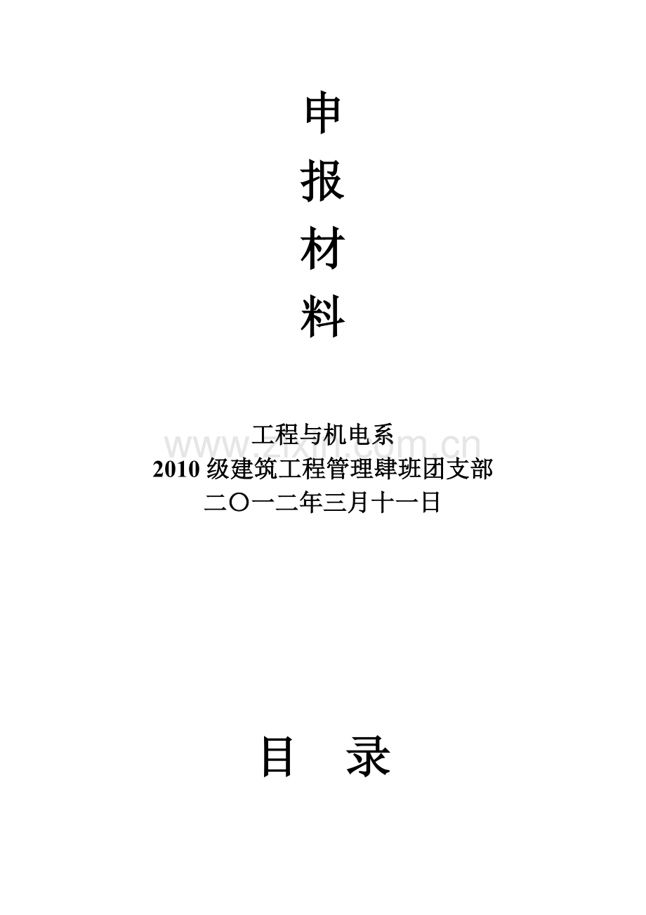 2010级建筑工程管理肆班团支部.doc_第2页