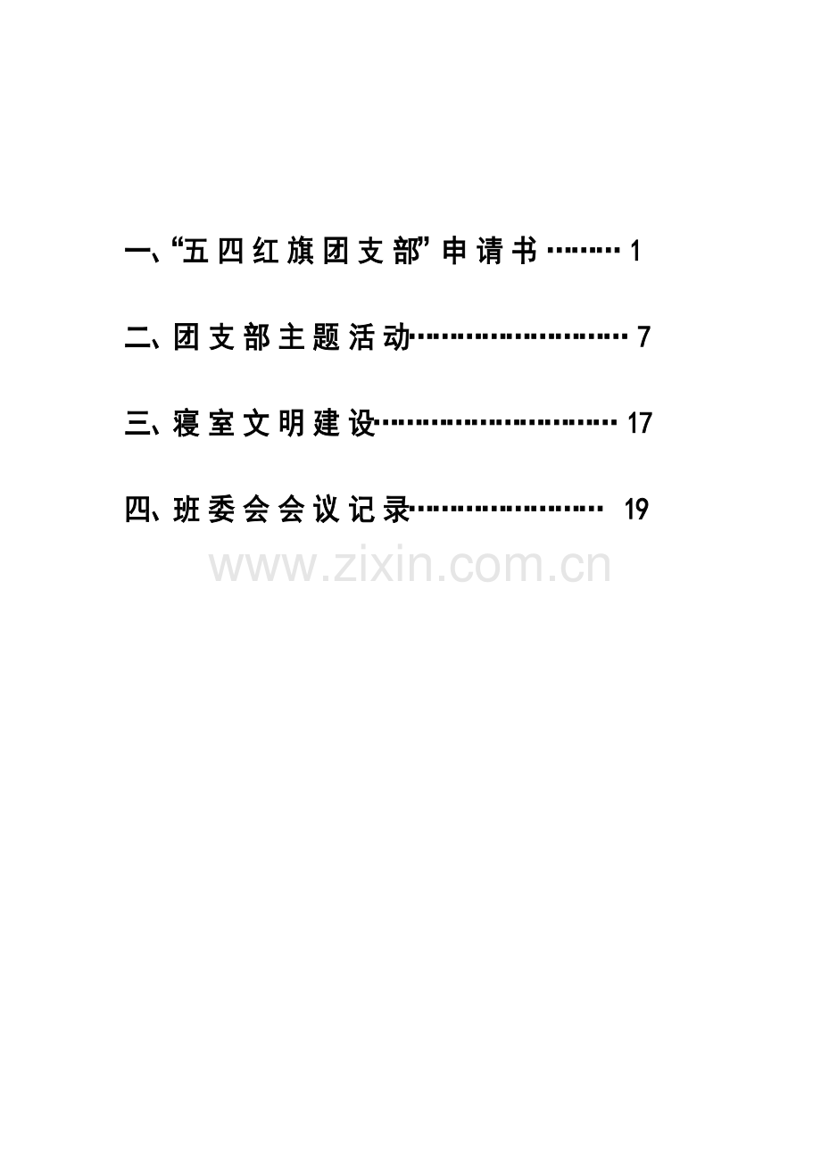 2010级建筑工程管理肆班团支部.doc_第3页