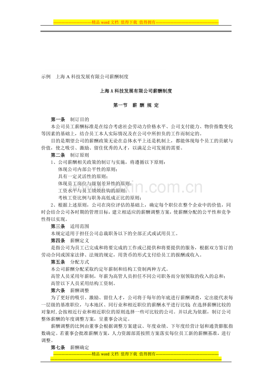 示例上海A科技发展有限公司薪酬制度.doc_第1页