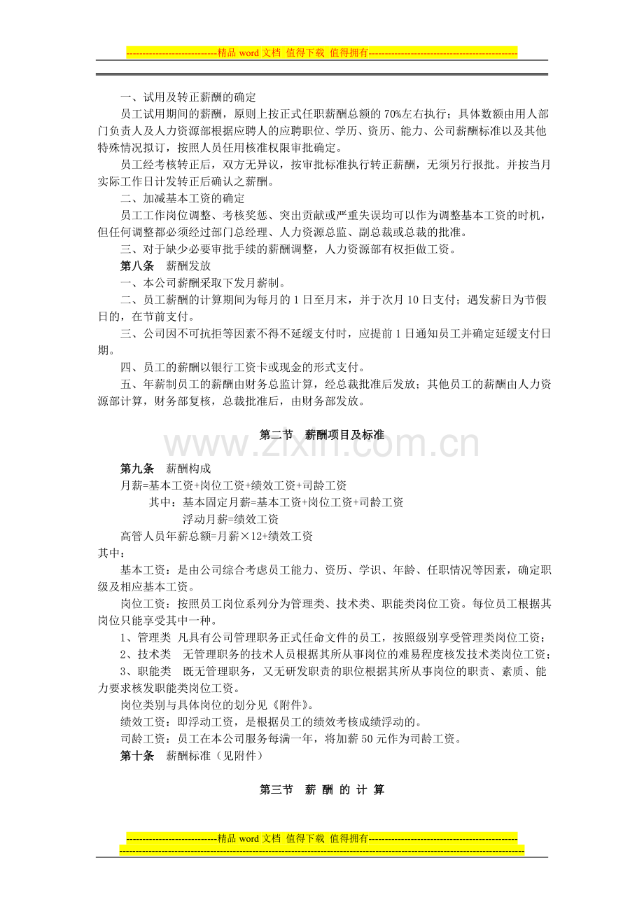 示例上海A科技发展有限公司薪酬制度.doc_第2页