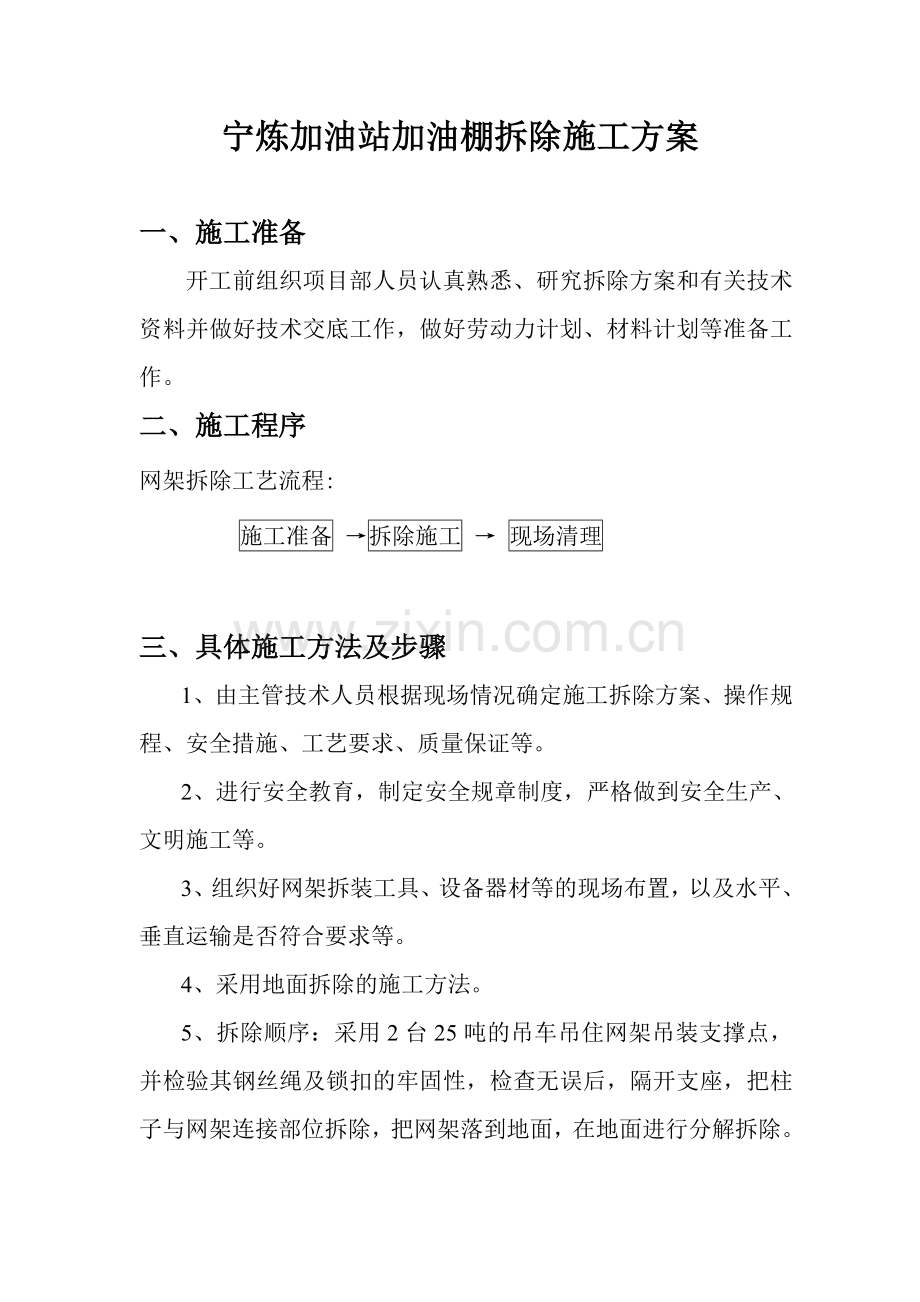 加油站罩棚网架拆除方案-加油站.doc_第2页