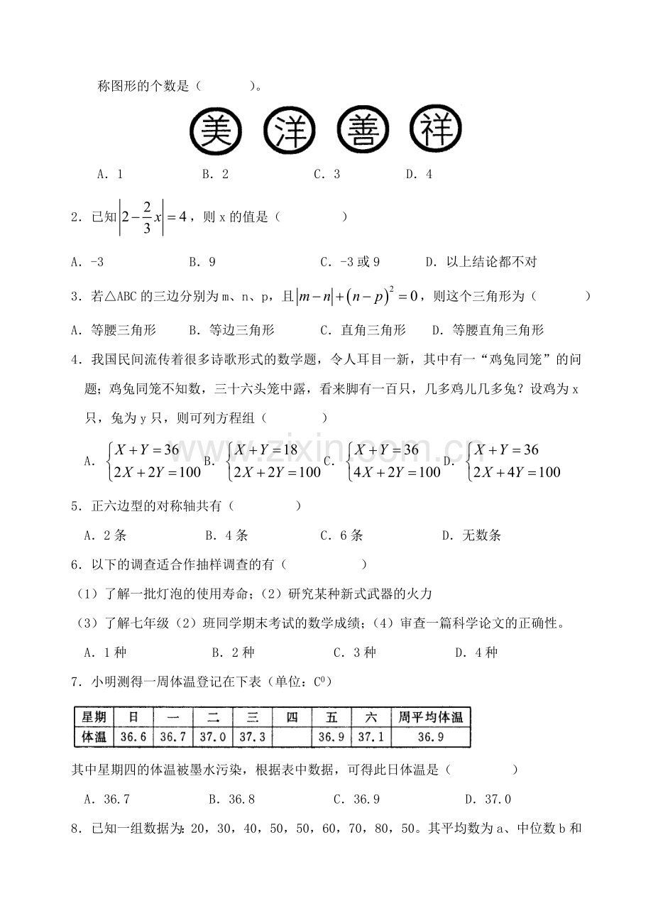 华师版七年级数学期末复习测试.doc_第2页