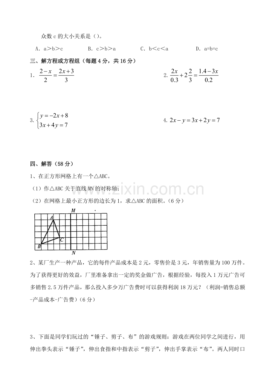 华师版七年级数学期末复习测试.doc_第3页