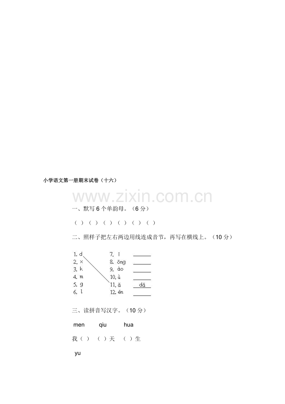 小学语文第一册期末试卷(十六).doc_第1页