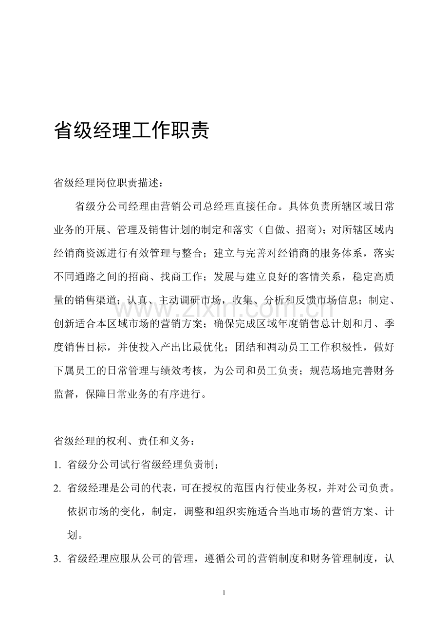 省级经理工作职责.doc_第1页