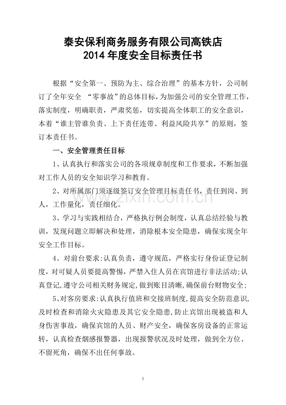 宾馆安全管理目标责任书.doc_第1页