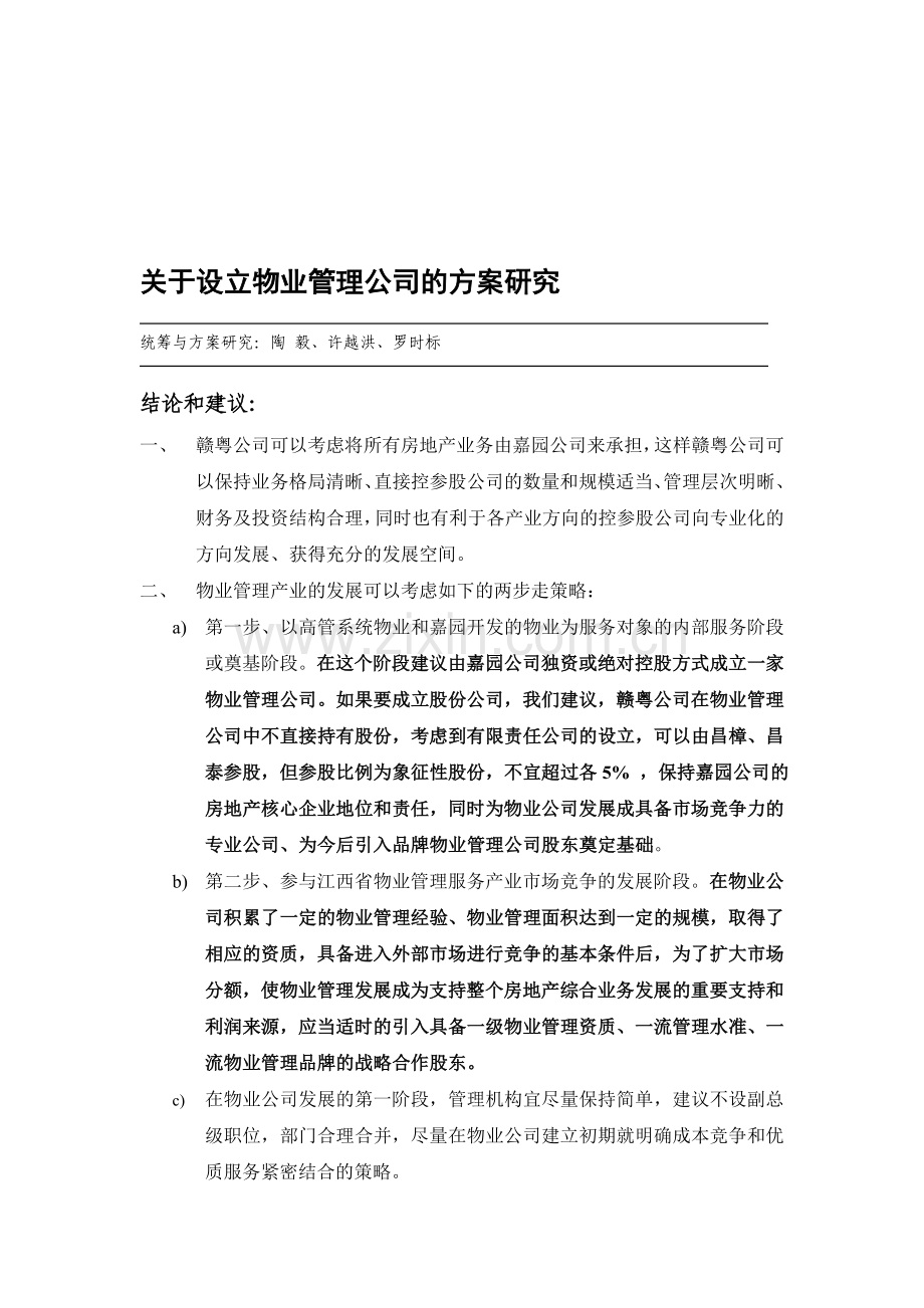 设立物业管理公司的方案研究.doc_第1页