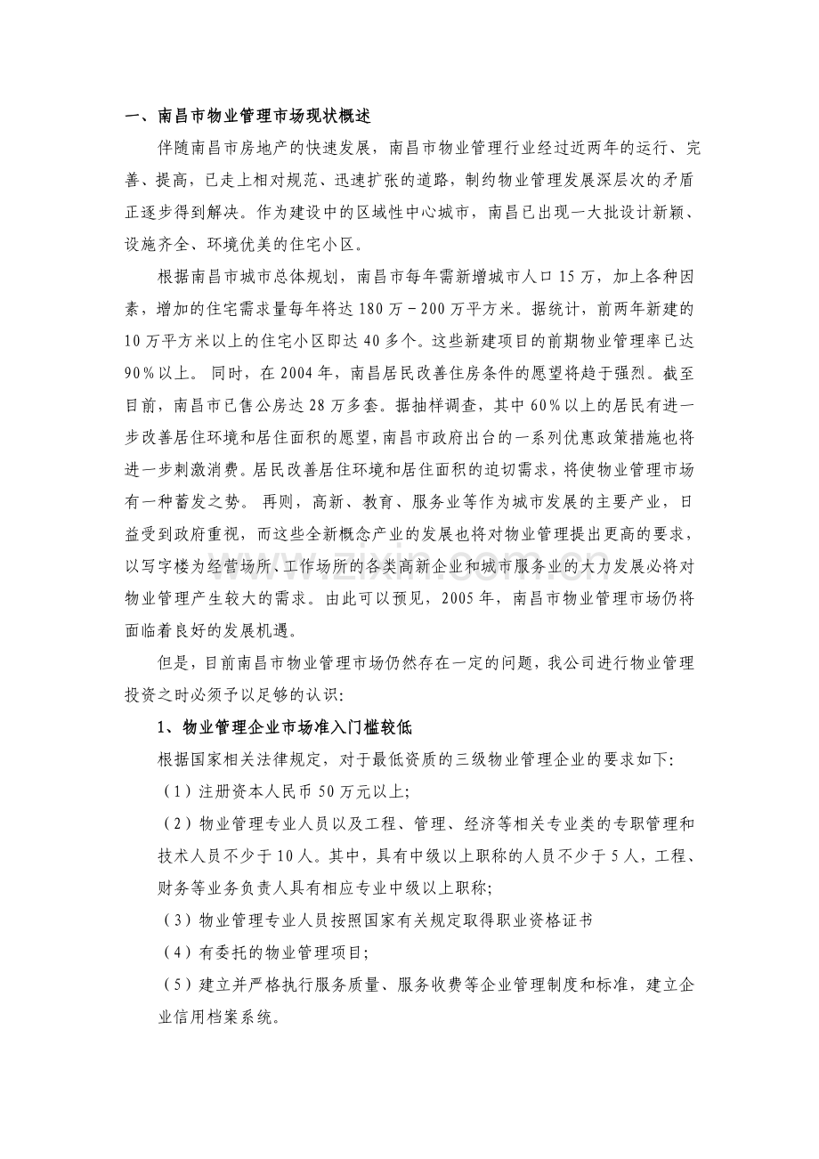 设立物业管理公司的方案研究.doc_第2页