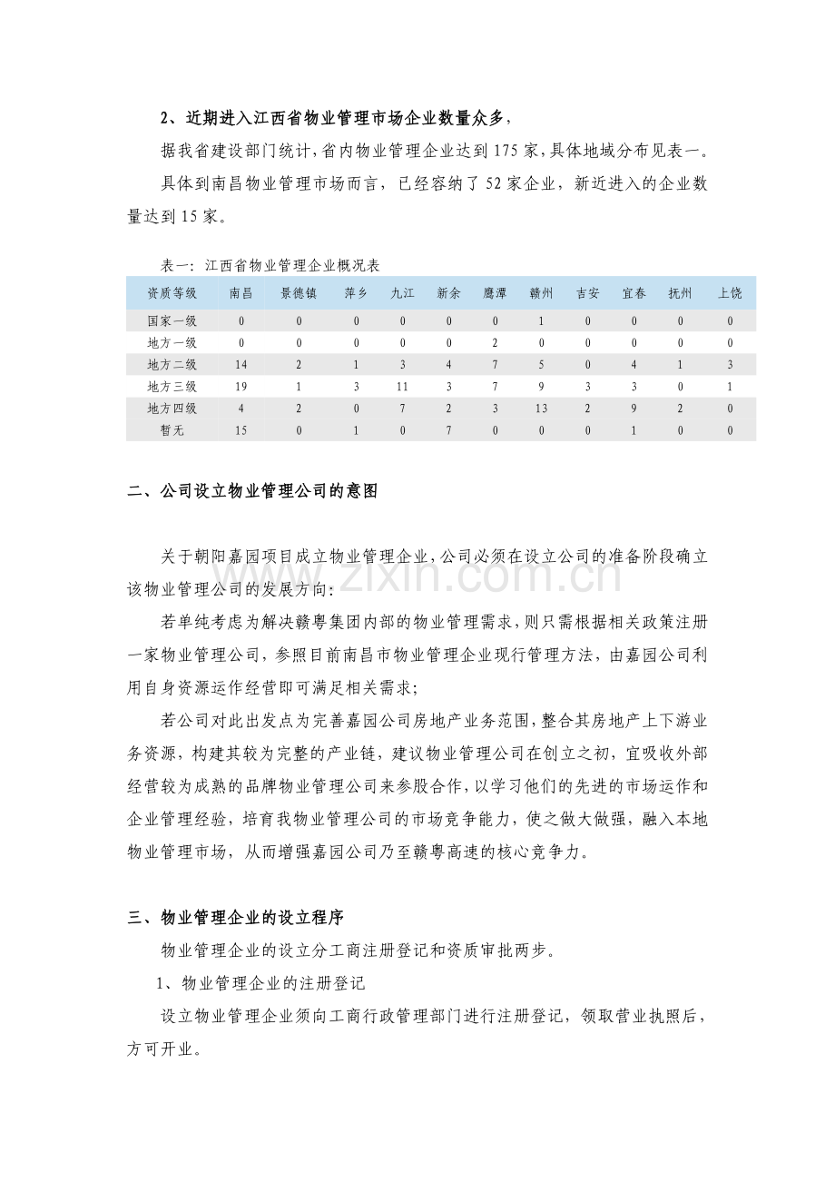 设立物业管理公司的方案研究.doc_第3页