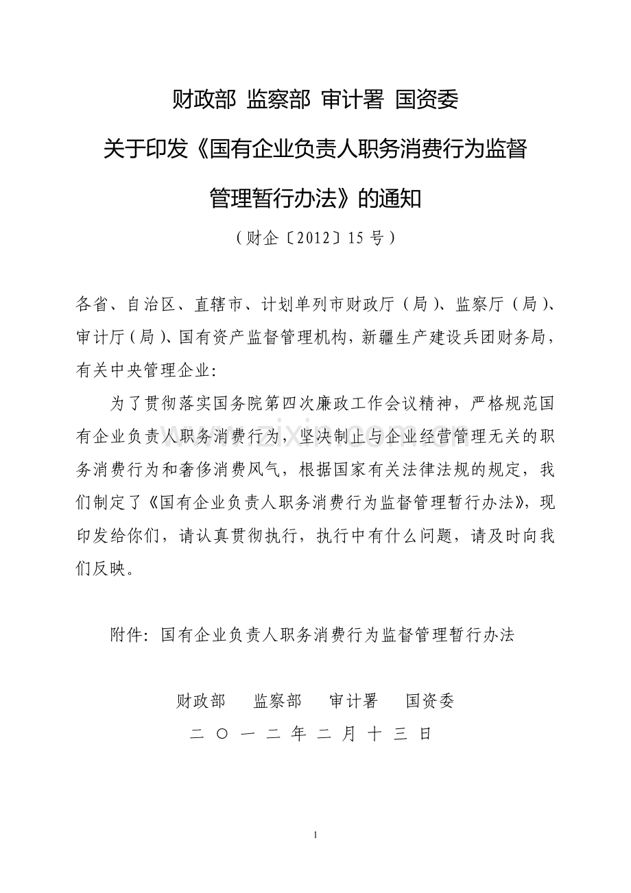 财企〔2012〕15号-国有企业负责人职务消费行为监督管理暂行办法.doc_第1页