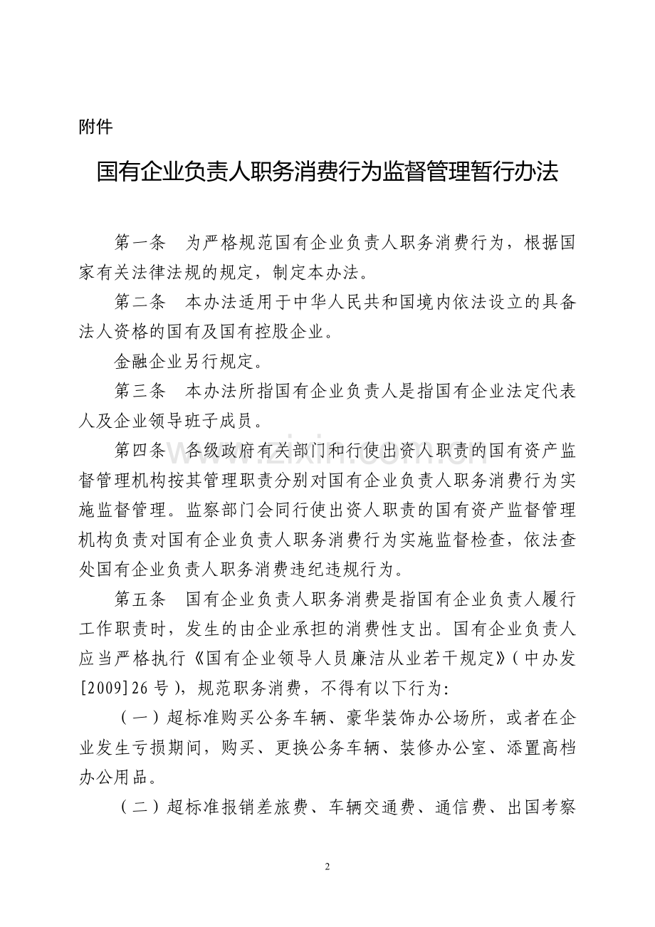 财企〔2012〕15号-国有企业负责人职务消费行为监督管理暂行办法.doc_第2页