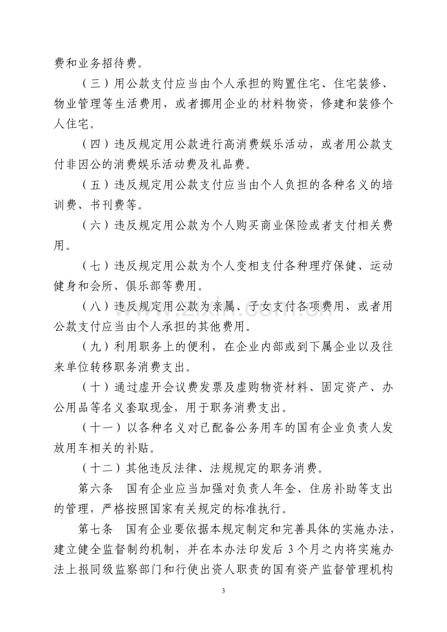 财企〔2012〕15号-国有企业负责人职务消费行为监督管理暂行办法.doc_第3页