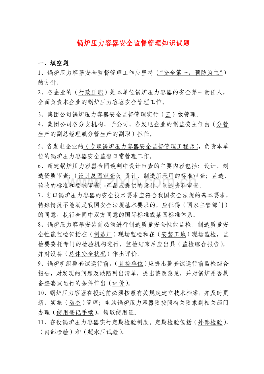 锅炉压力容器安全监督管理知识试题.doc_第1页