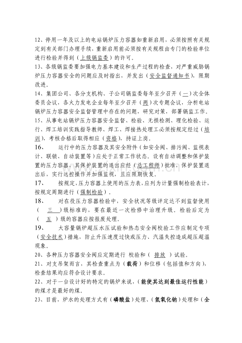 锅炉压力容器安全监督管理知识试题.doc_第2页