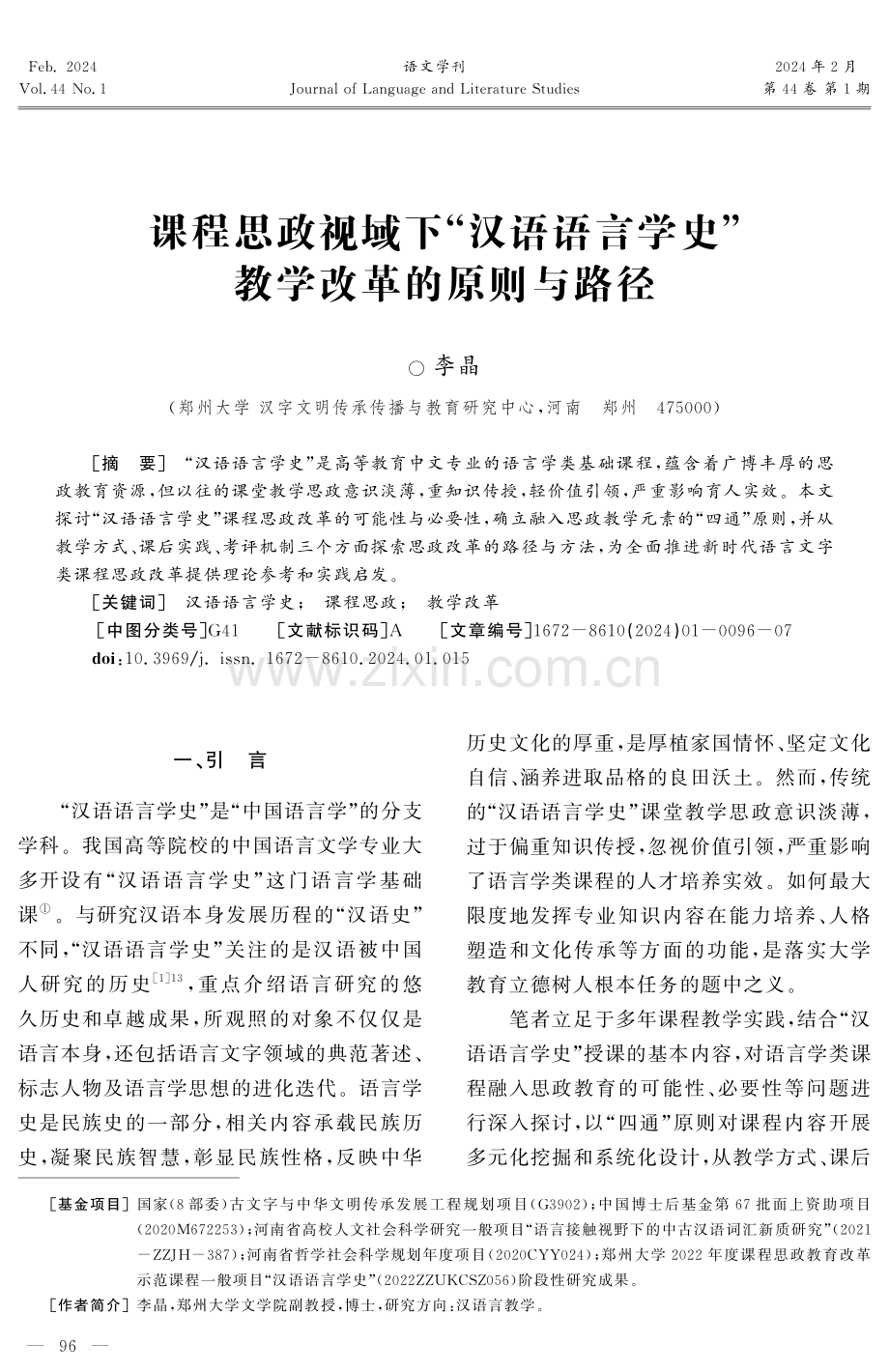 课程思政视域下“汉语语言学史”教学改革的原则与路径.pdf_第1页