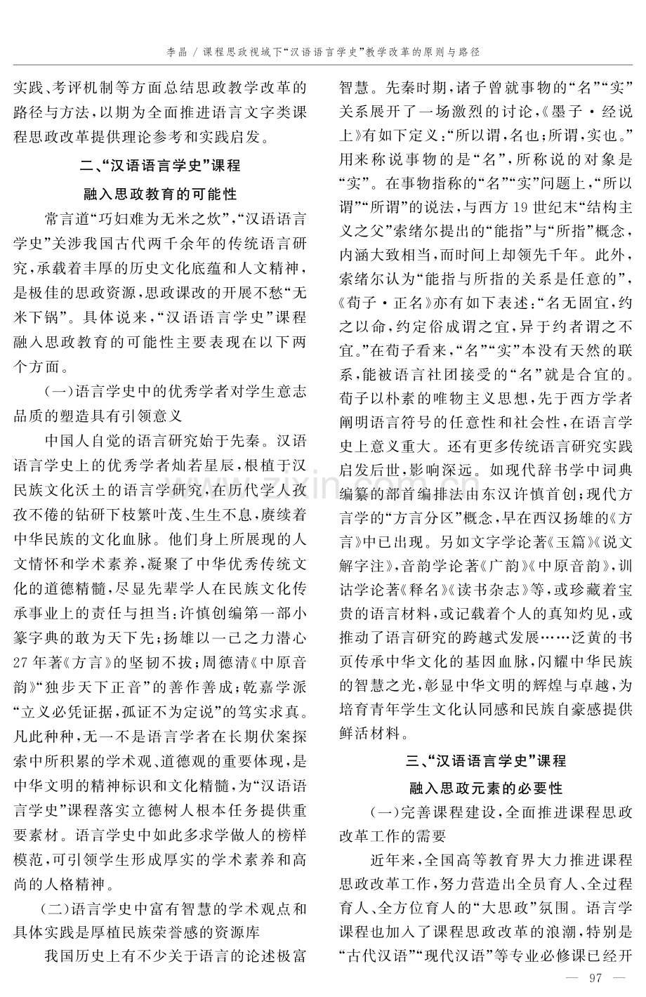 课程思政视域下“汉语语言学史”教学改革的原则与路径.pdf_第2页