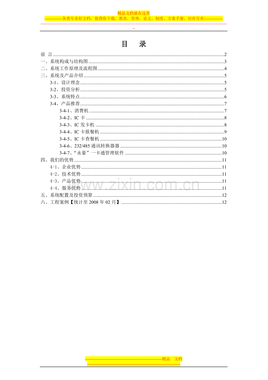 食堂消费管理系统【方案】-餐饮IC消费方案【消费报餐】.doc_第2页