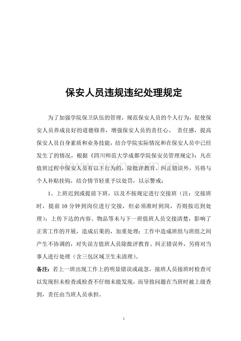 大学保安员违规违纪处理条例.doc_第1页