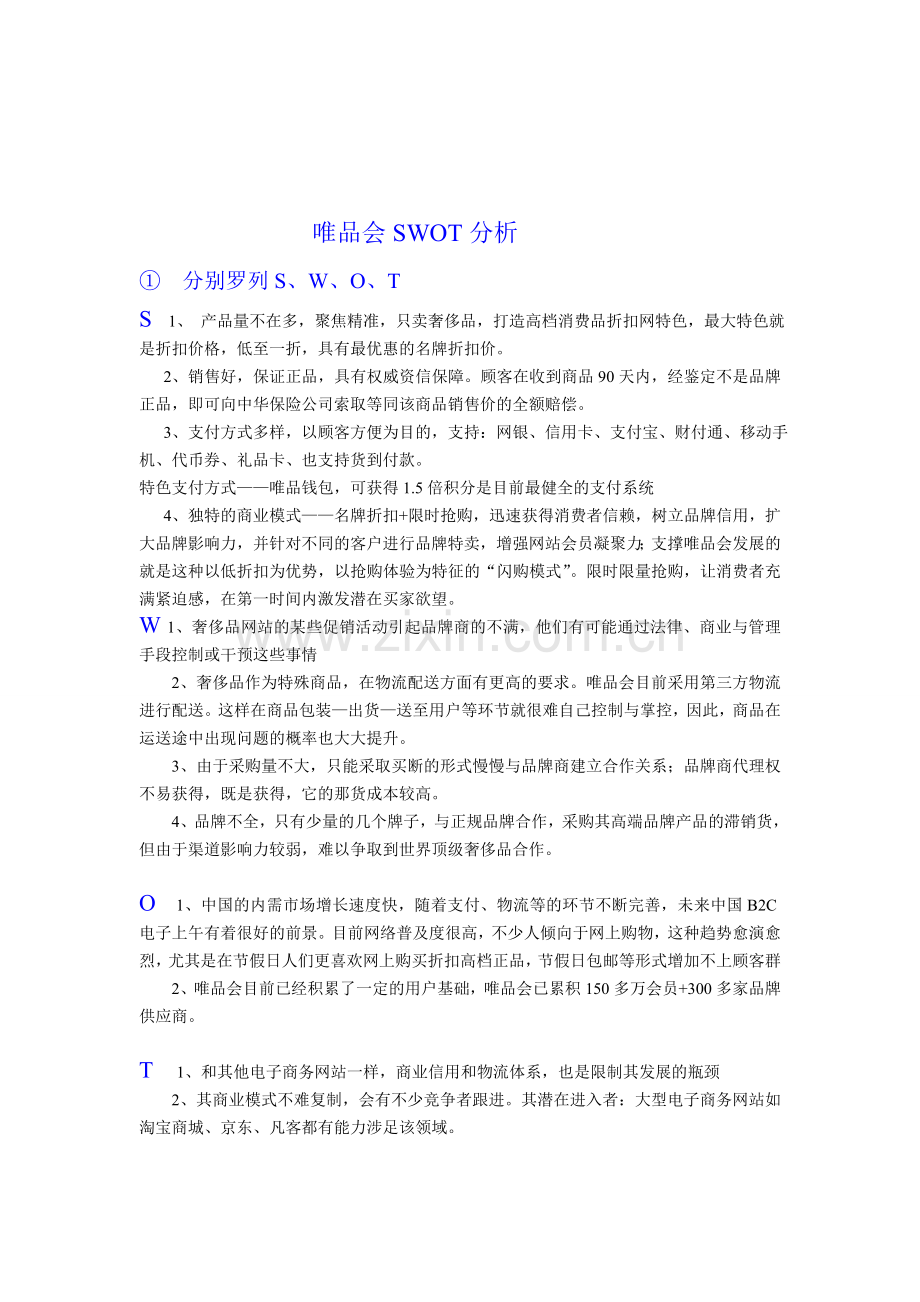 唯品会SWOT分析.doc_第1页