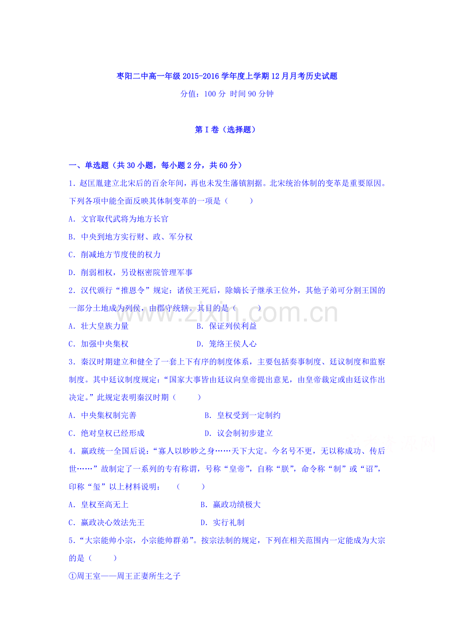 湖北省枣阳市2015-2016学年高一历史上册12月月考试题.doc_第1页