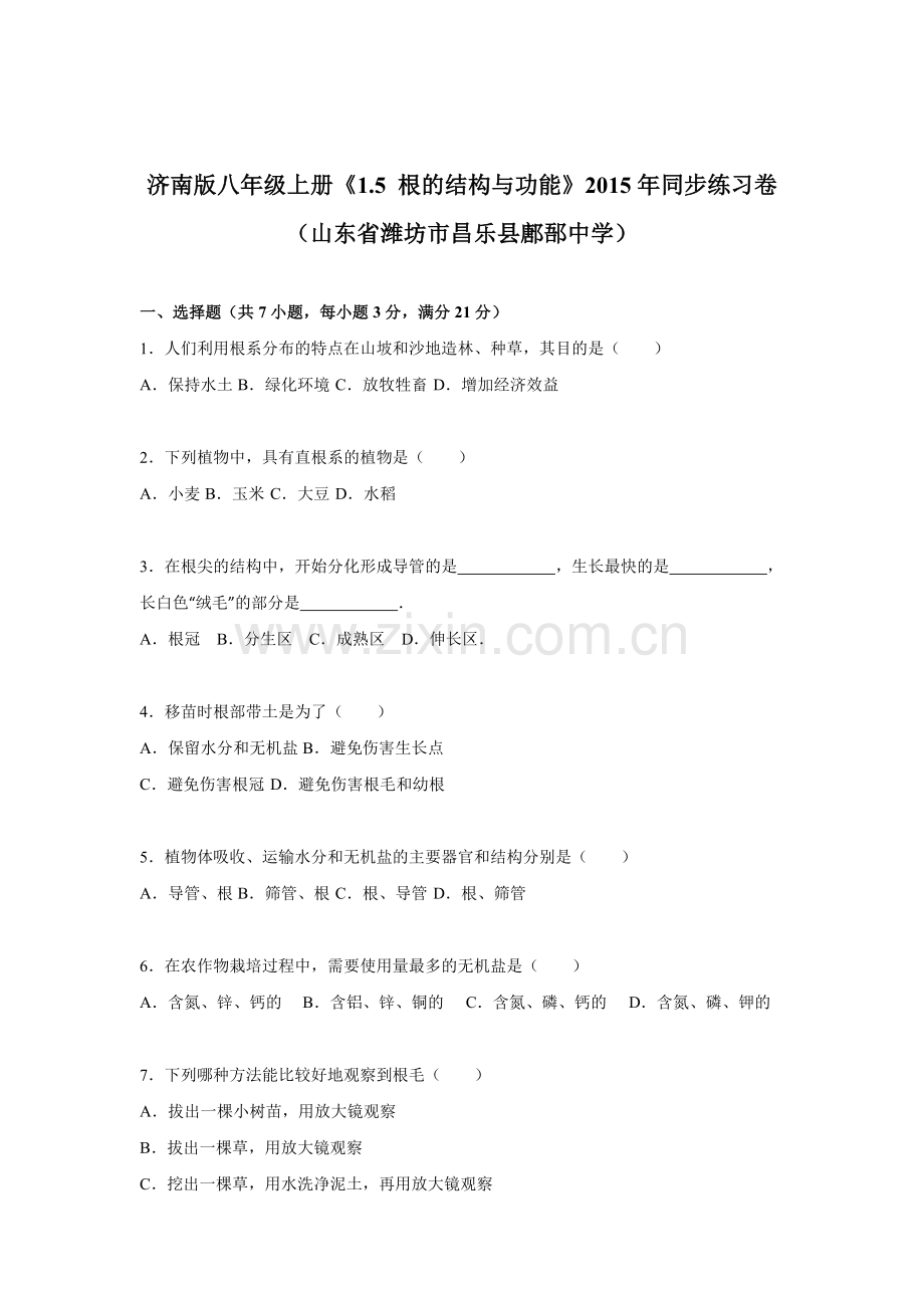 2015-2016学年八年级生物下册同步练习题16.doc_第1页