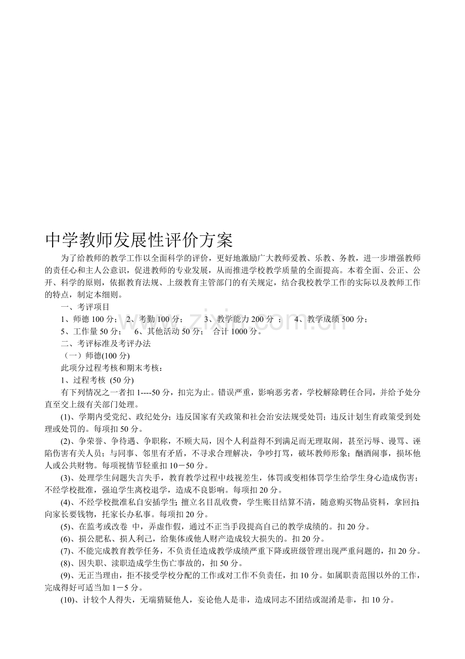 中学教职工教育教学考核评估方案..doc_第1页