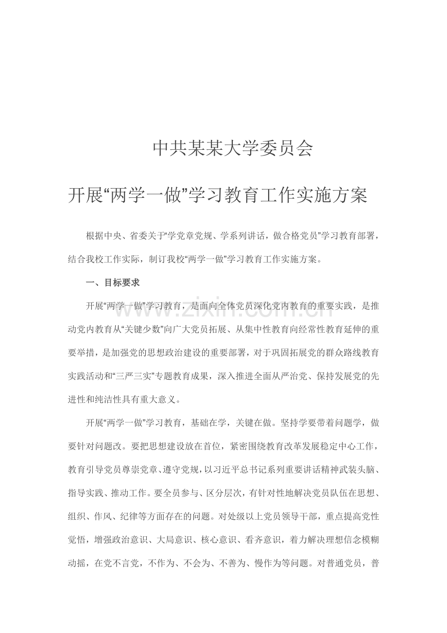 中共某某大学委员会“两学一做”学习教育实施方案.doc_第1页