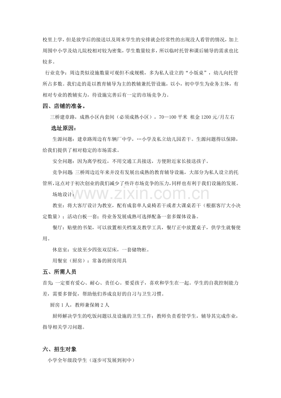 创建开办托管班计划方案(初稿).doc_第3页