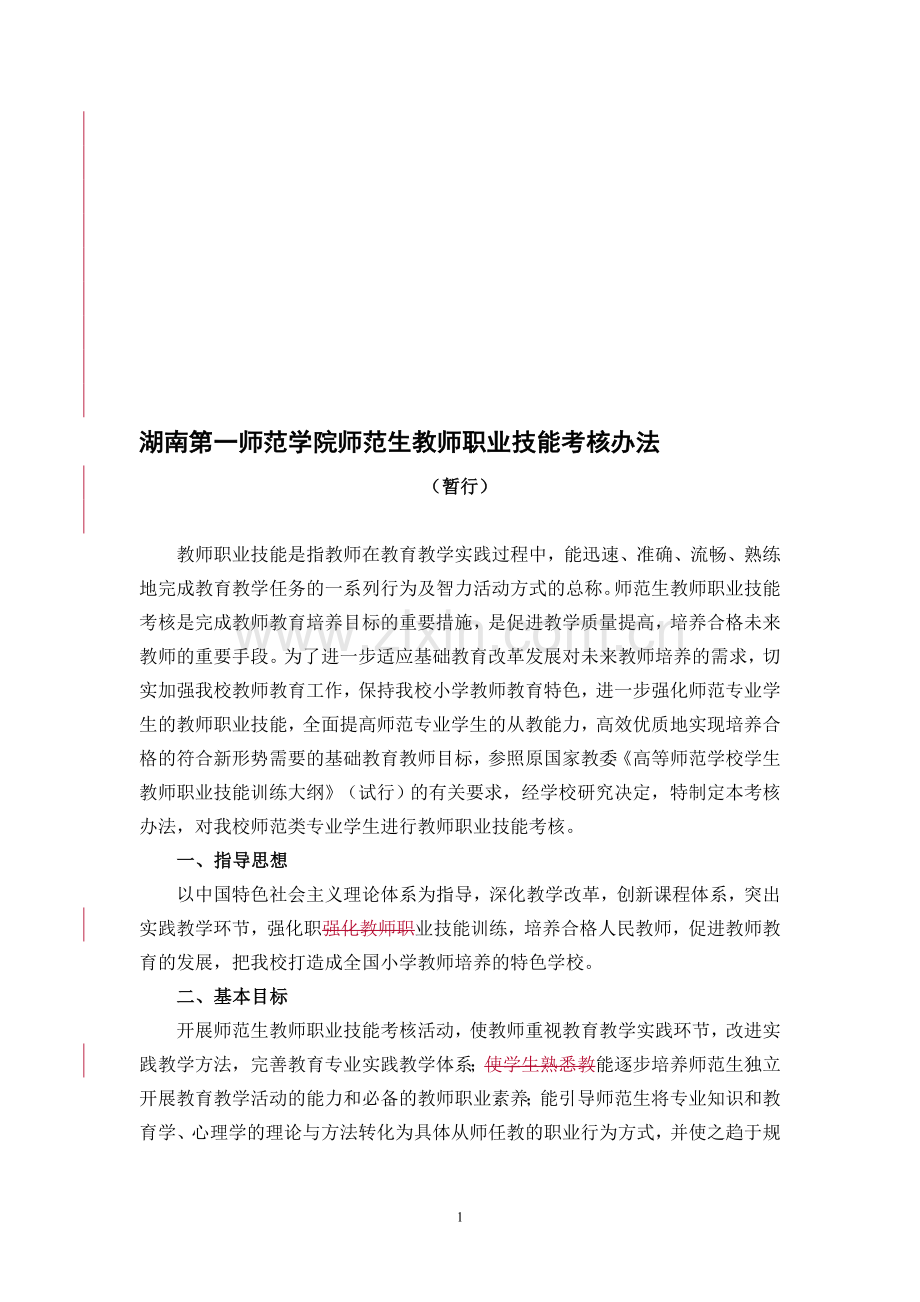 湖南第一师范学院师范生教师职业技能考核办法(暂行0503)..doc_第1页