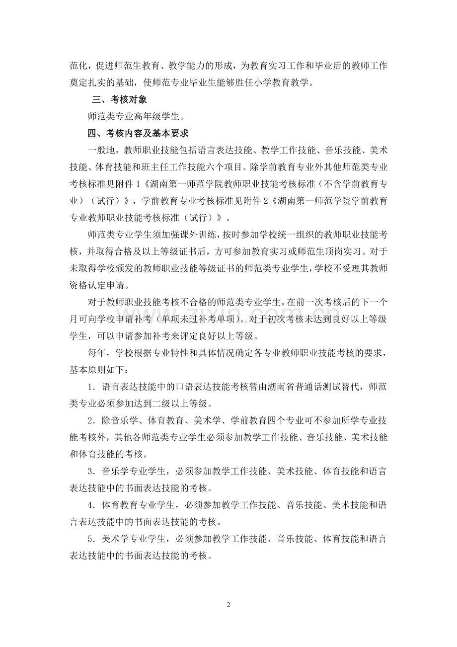 湖南第一师范学院师范生教师职业技能考核办法(暂行0503)..doc_第2页