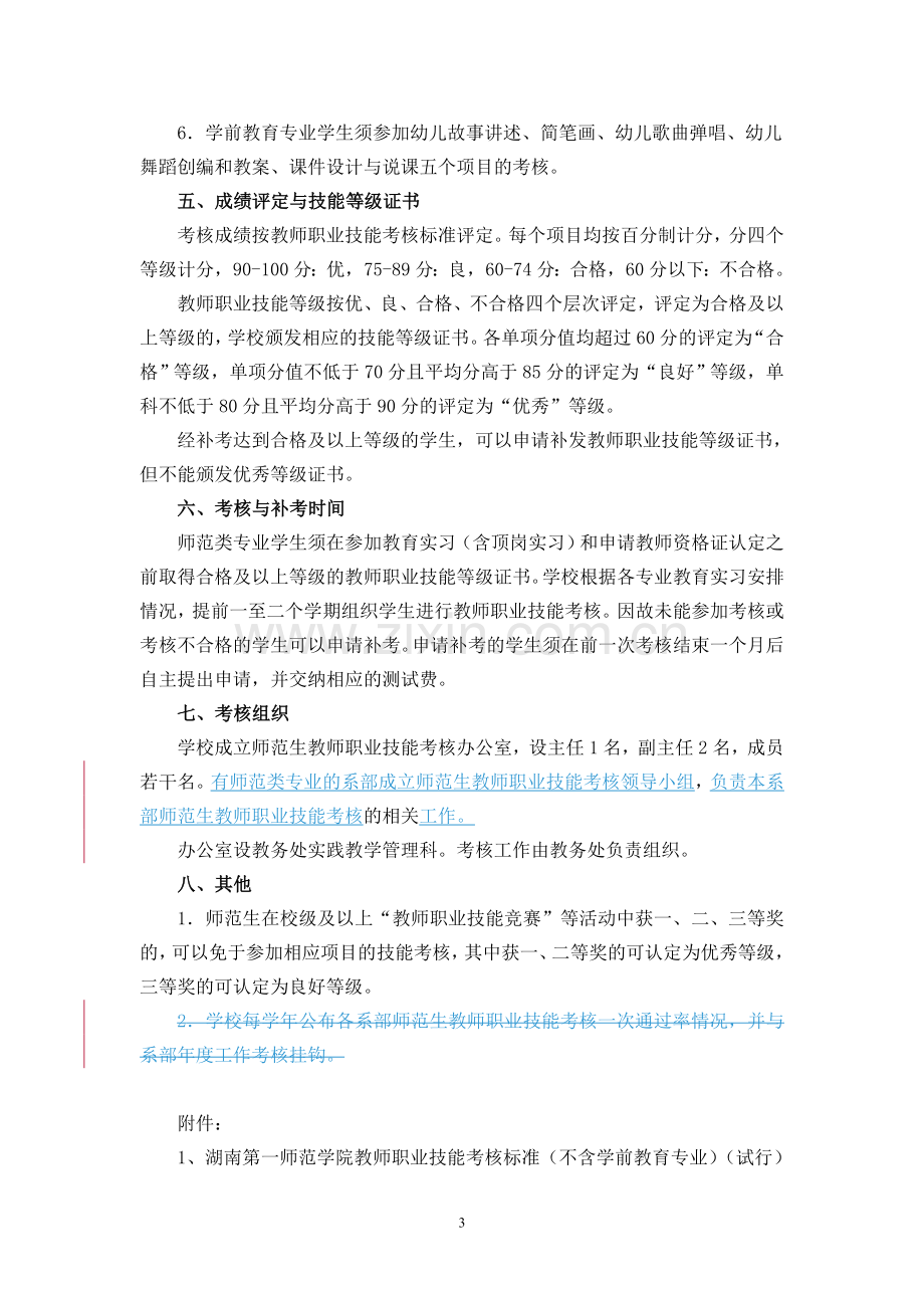 湖南第一师范学院师范生教师职业技能考核办法(暂行0503)..doc_第3页