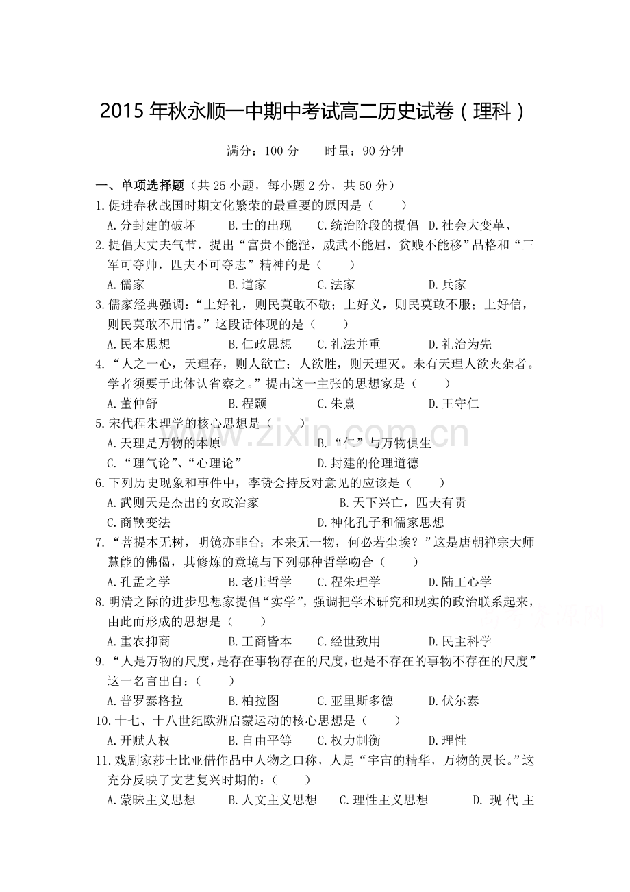 湖南省永顺一中2015-2016学年高一历史上册期中考试题.doc_第1页