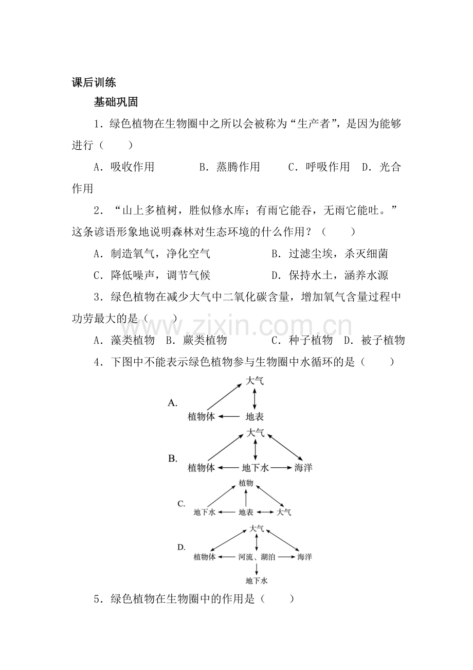 七年级生物上册课时课后训练题4.doc_第1页