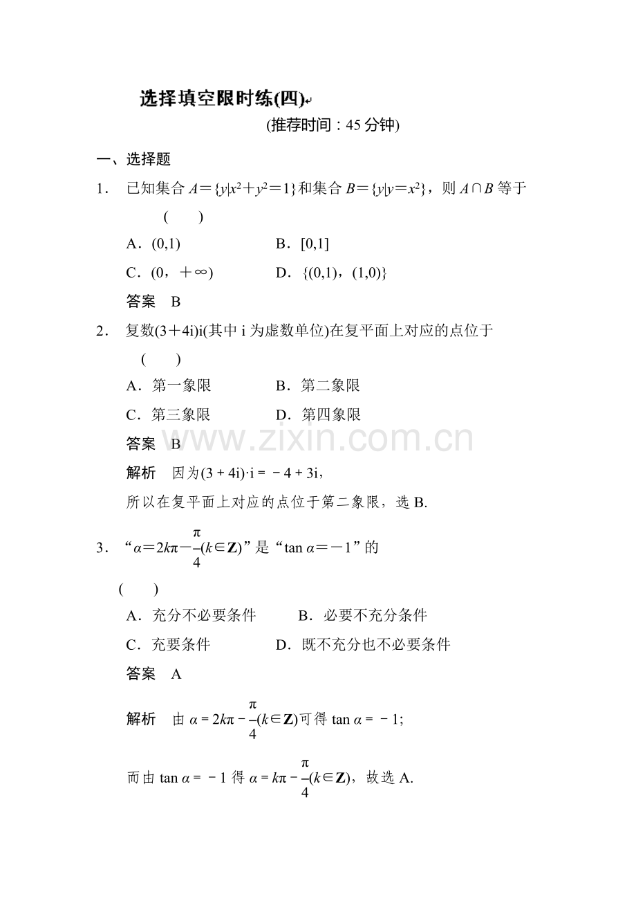 高三理科数学第一轮专题检测训练4.doc_第1页