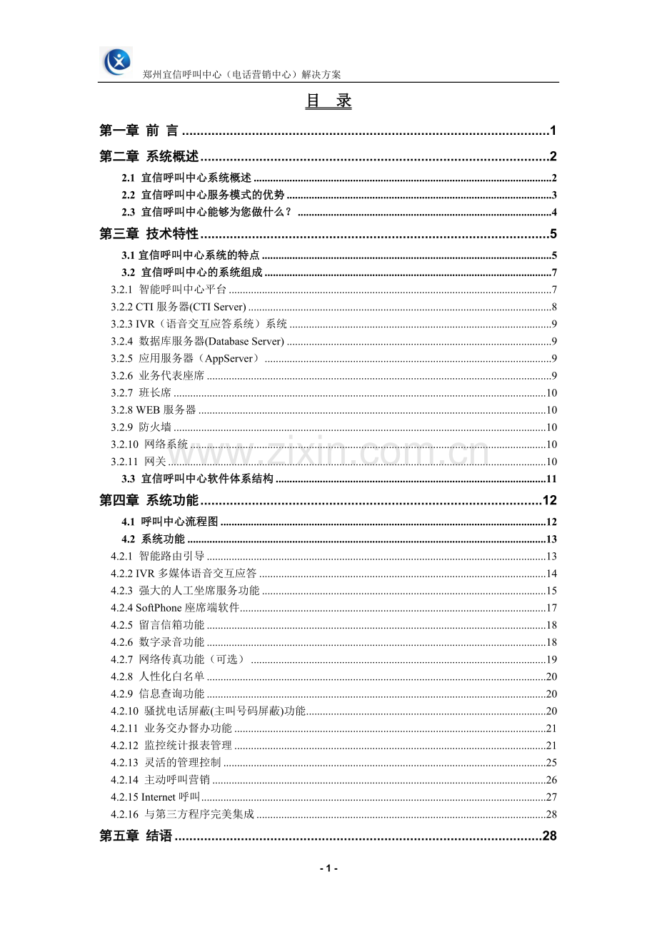 呼叫中心解决方案-企业.doc_第3页