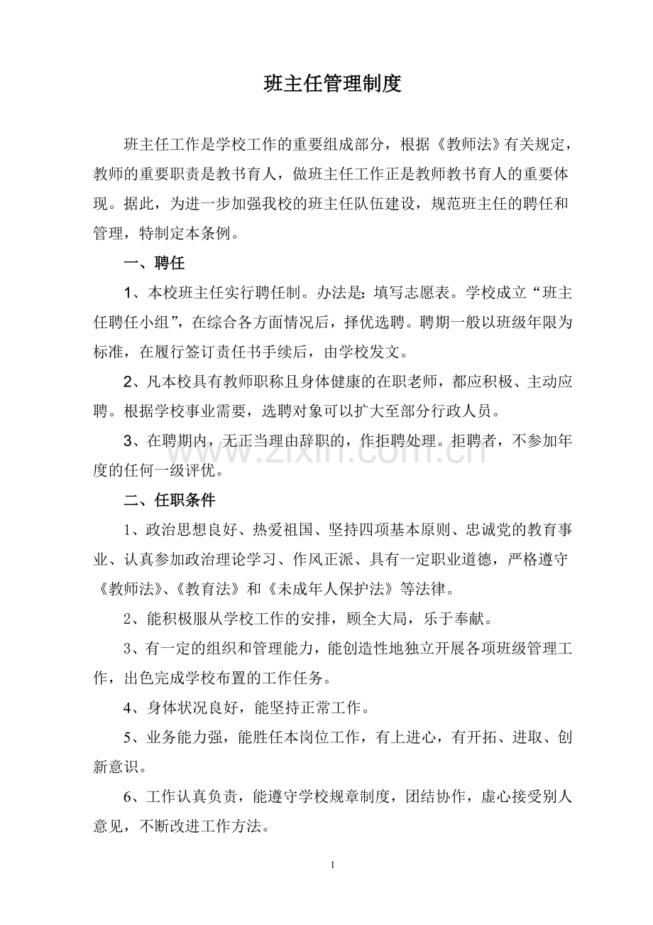 班主任管理制度.doc_第1页