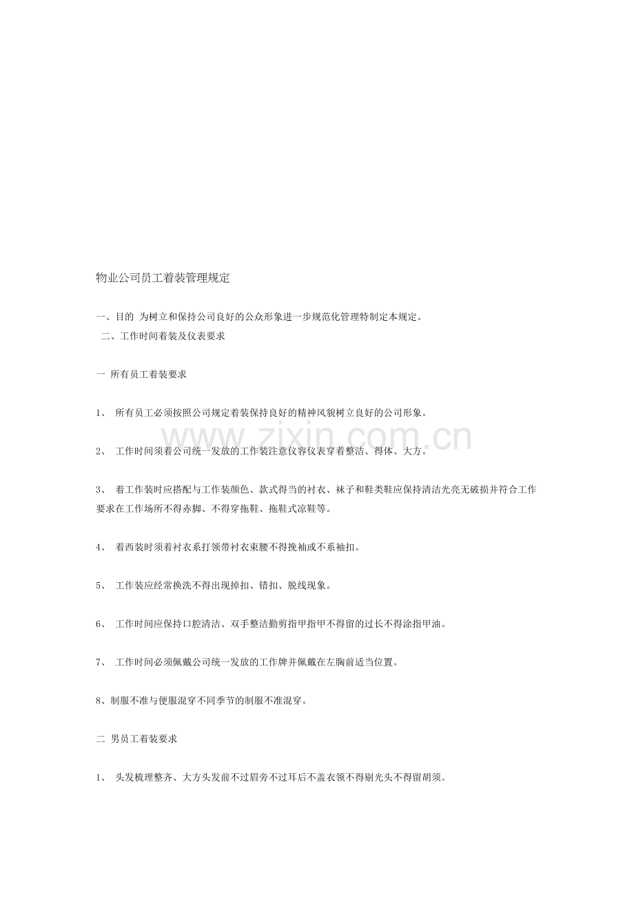 物业公司员工着装管理规定.doc_第1页