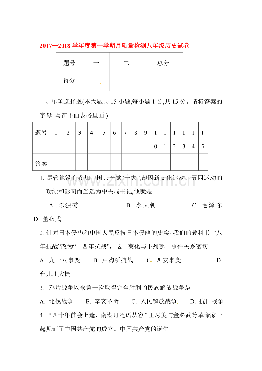 2017-2018学年八年级历史上册第二次月考试题11.doc_第1页