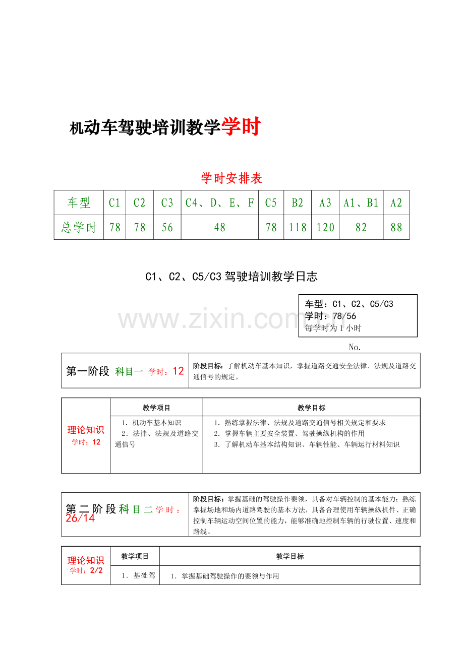 驾驶培训考试学时.doc_第1页