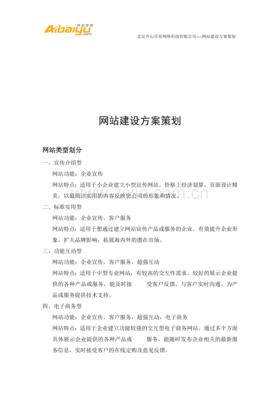 网站建设方案策划.doc_第1页