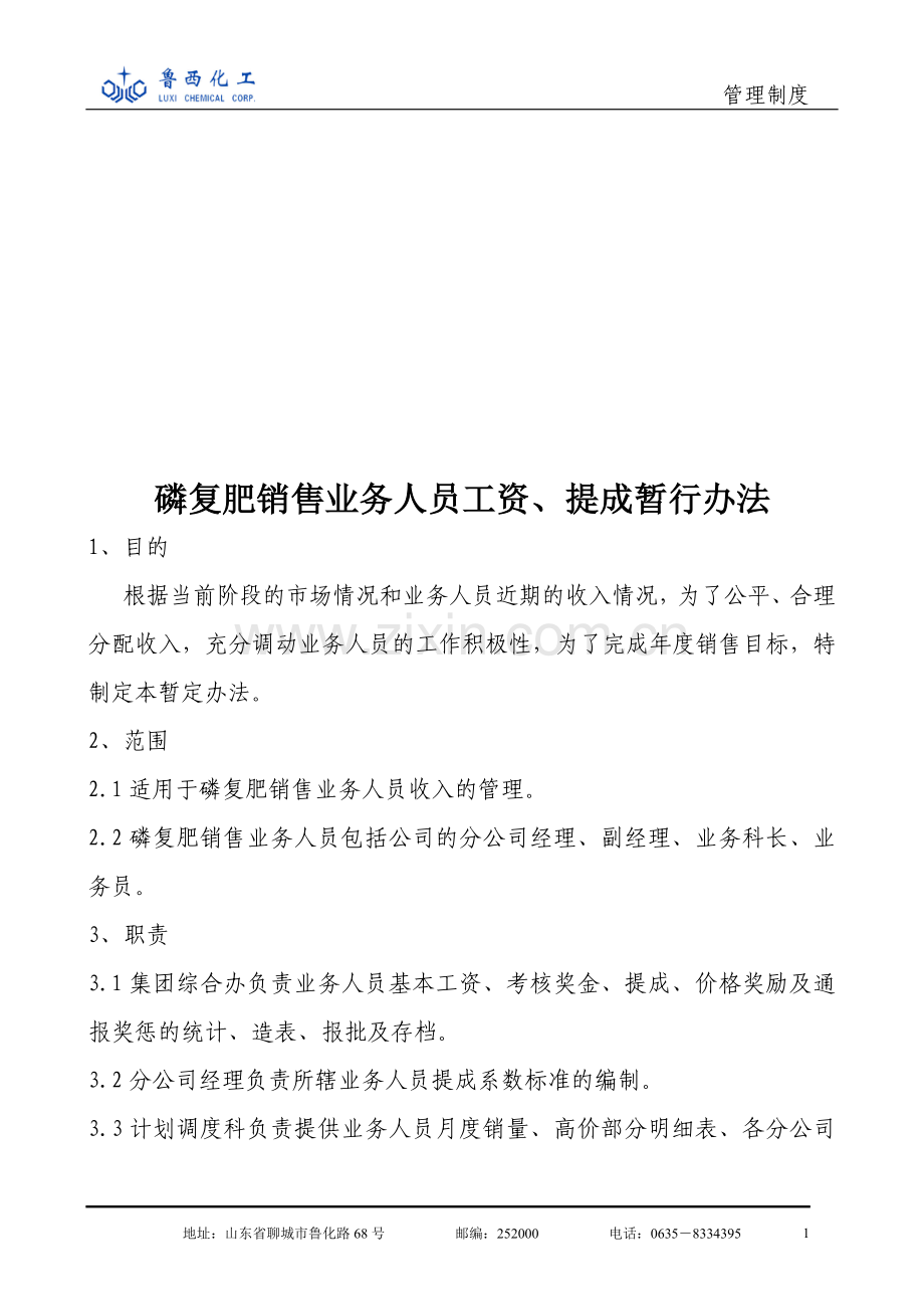 磷复肥销售业务人员工资、提成管理办法.doc_第1页