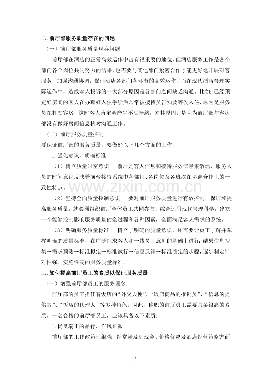 前厅服务质量.doc_第3页