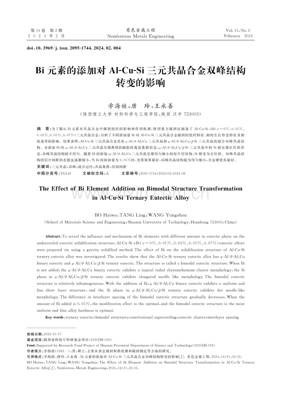 Bi元素的添加对Al-Cu-Si三元共晶合金双峰结构转变的影响.pdf_第1页