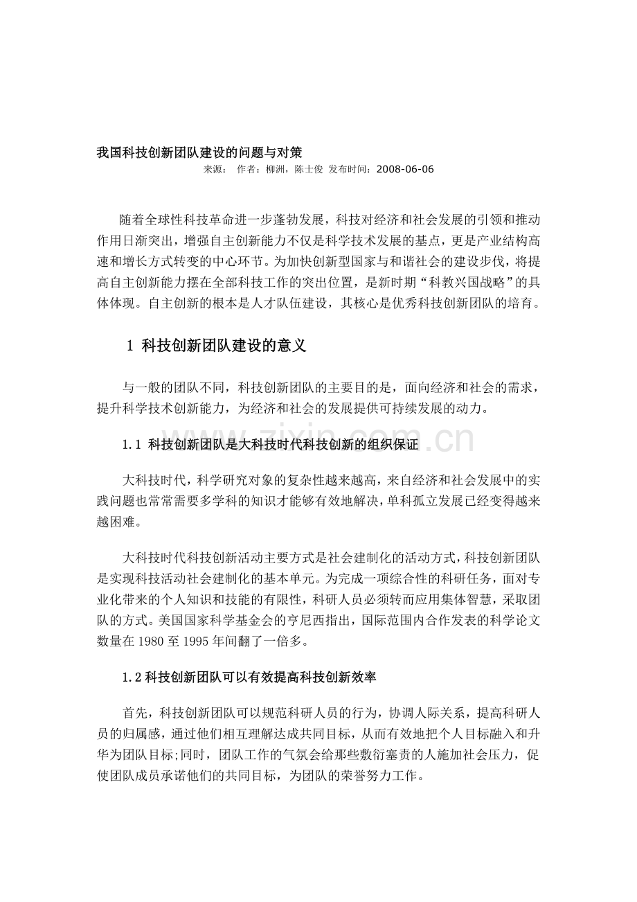 我国科技创新团队建设的问题与对策.doc_第1页