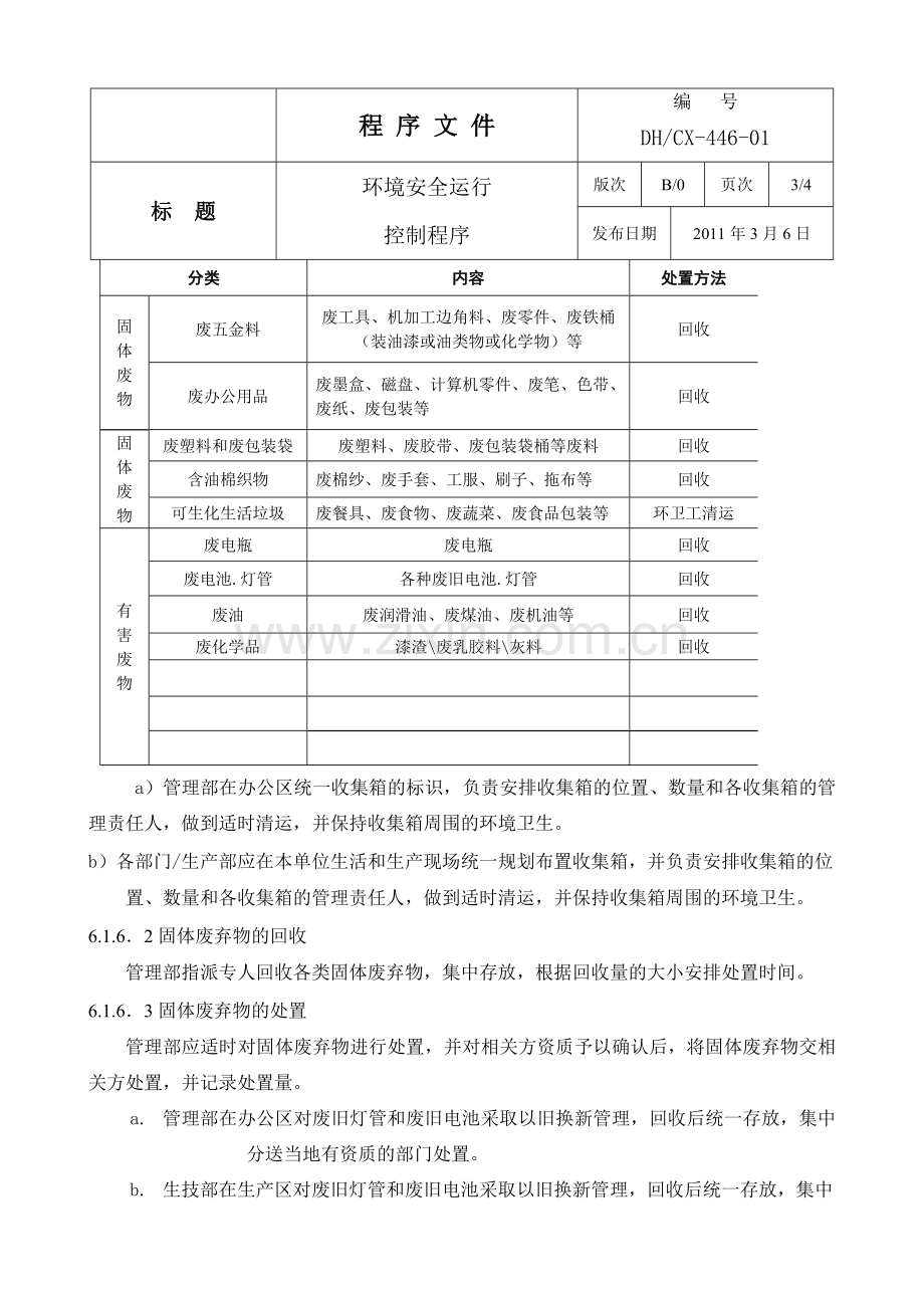 18环境运行控制程序.doc_第3页