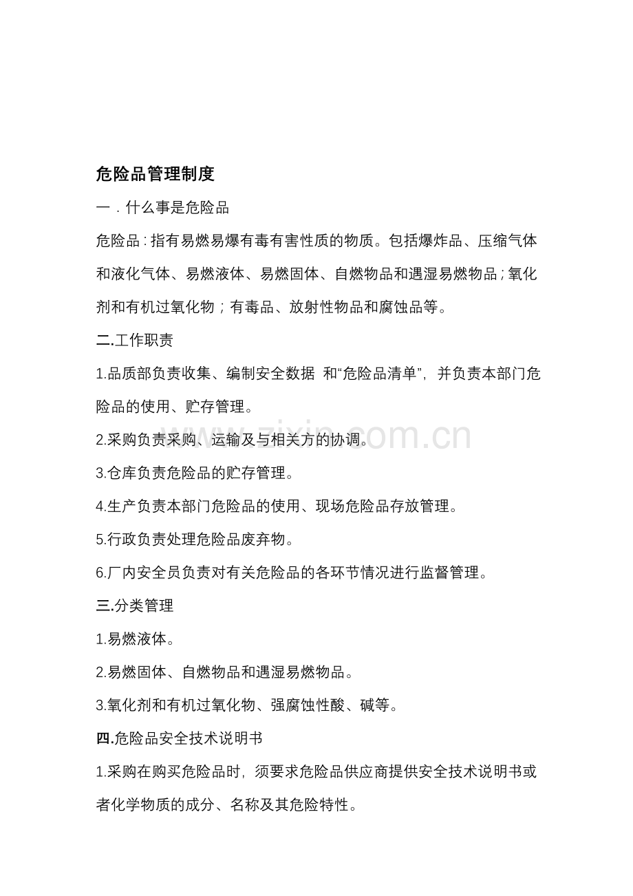 危险品仓库管理办法.doc_第1页