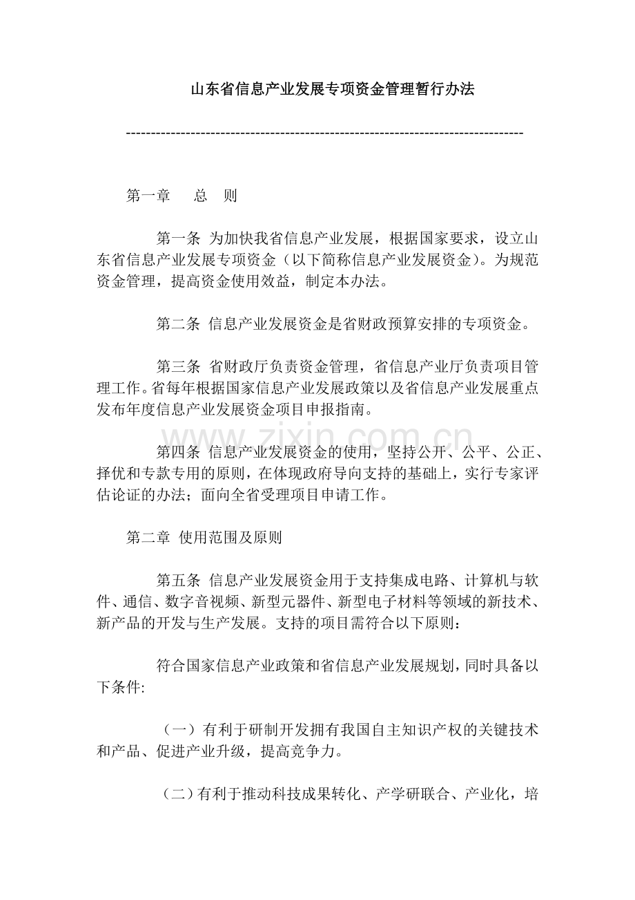 山东省信息产业发展专项资金管理暂行办法.doc_第1页