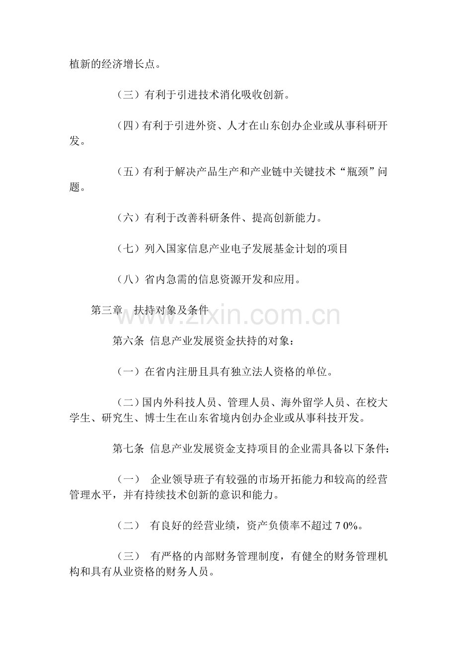 山东省信息产业发展专项资金管理暂行办法.doc_第2页